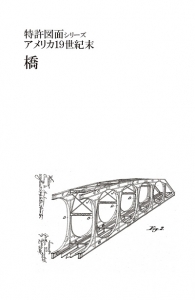 特許図面シリーズ　アメリカ19世紀末　橋