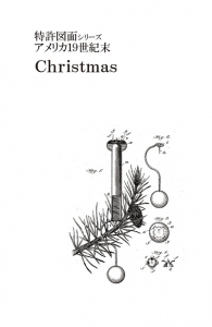 特許図面シリーズ　アメリカ19世紀末　Christmas
