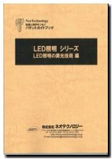 LED照明の調光技術