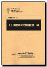 LED照明の放熱技術