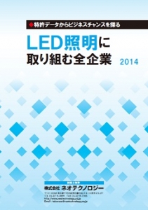 LED照明に取り組む全企業2014
