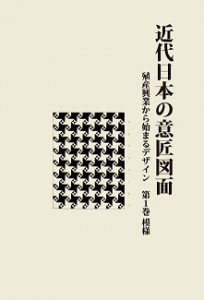 近代日本の意匠図面 殖産興業から始まるデザイン 第1巻模様 | 株式会社 ネオテクノロジー