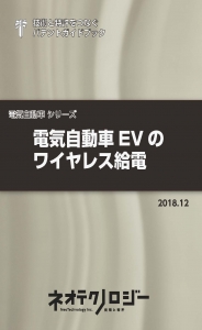 IT028_電気自動車EVのワイヤレス給電＿表紙